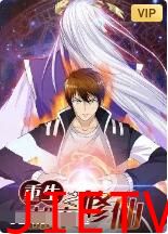 重生之都市修仙