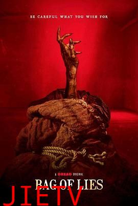 魔袋谎言