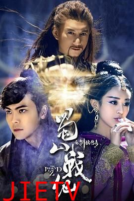 蜀山战纪之剑侠传奇