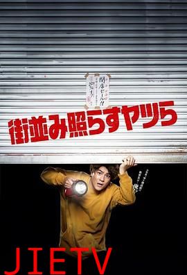 照亮街道的家伙们