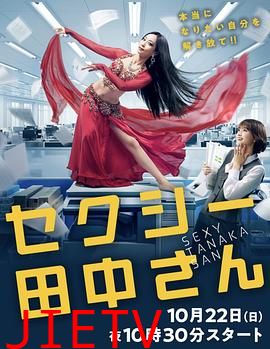 SEXY田中小姐