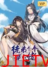 徒弟个个是大佬