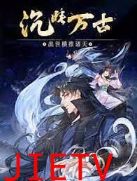 沉睡万古:出世横推诸天 动态漫画