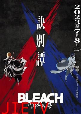 死神 千年血战篇 第二季