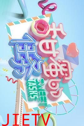 甜蜜的任务
