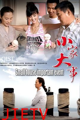 小家大事