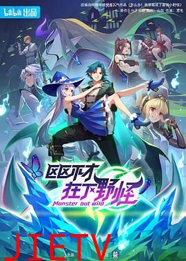 区区不才,在下野怪