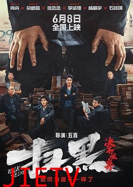 扫黑·决不放弃