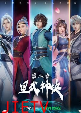 星武神诀 第二季