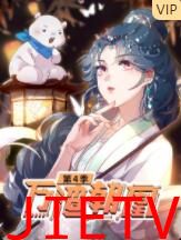 万渣朝凰 第四季