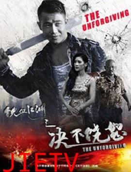 铁血江湖之决不饶恕