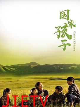 国家孩子