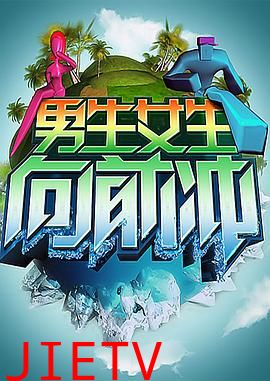 男生女生向前冲 第十四季