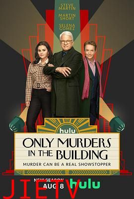 大楼里只有谋杀 第三季