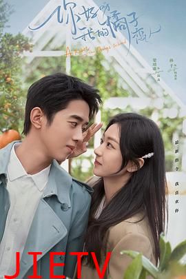 你好呀,我的橘子恋人