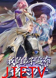 我的弟子遍布诸天万界