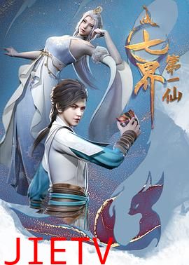 七界第一仙