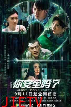 你安全吗?