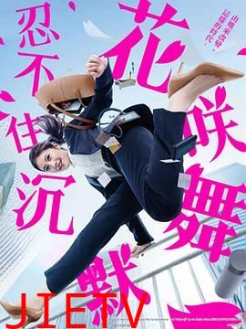 花咲舞无法沉默 第三季