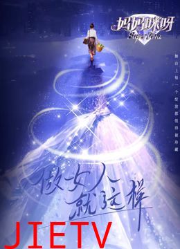 妈妈咪呀 第九季