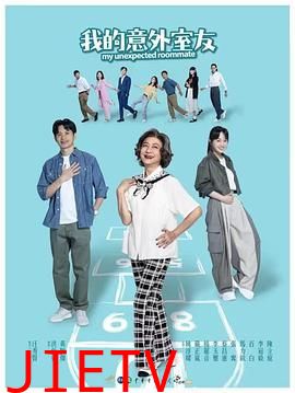 我的意外室友