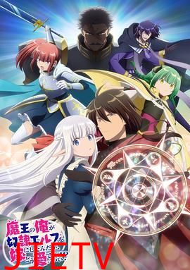 身为魔王的我娶了奴隶精灵为妻,该如何表白我的爱?