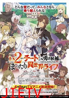 从Lv2开始开外挂的前勇者候补过着悠哉异世界生活