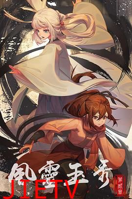 风灵玉秀 第二季