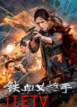 铁血女枪手