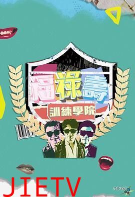 福禄寿训练学院