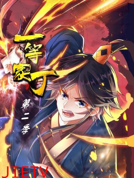 一等家丁 第二季