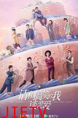 请和搞笑的我谈恋爱