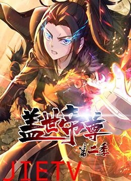 盖世帝尊 第二季