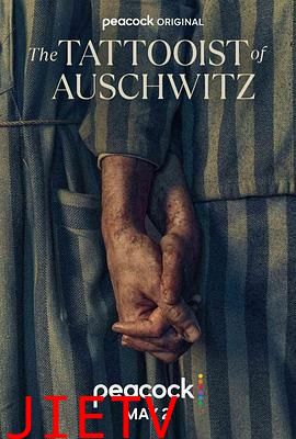 奥斯威辛的刺青师