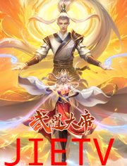 武道大帝 动态漫画