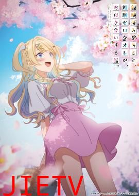 经验丰富的你和经验为零的我交往的故事