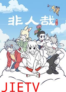 非人哉 第二季