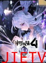 斗罗大陆4终极斗罗