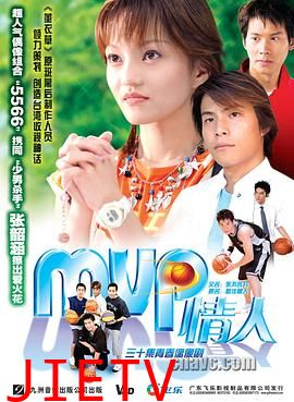 MVP情人