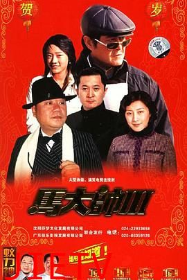 马大帅3