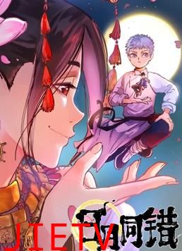 日月同错 第一季