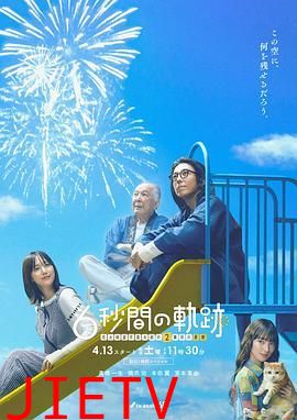 6秒钟的轨迹~烟花师望月星太郎的第二个忧郁