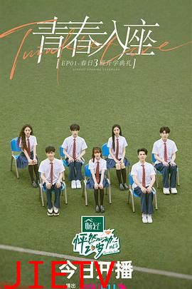 怦然心动20岁 第三季