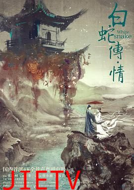 白蛇传·情