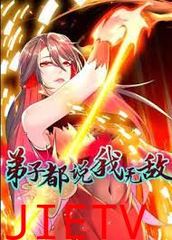 弟子都说我无敌 动态漫画