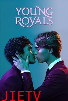 青春王室 第一季