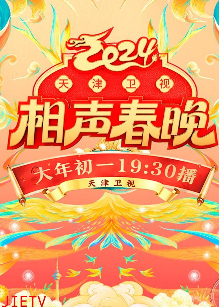 2024天津卫视相声春晚