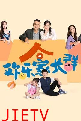 欢乐家长群