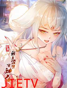 我真没想当神仙