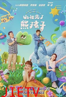 山里来了熊孩子